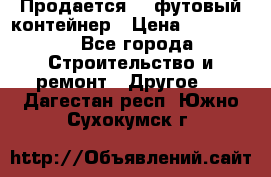 Продается 40-футовый контейнер › Цена ­ 110 000 - Все города Строительство и ремонт » Другое   . Дагестан респ.,Южно-Сухокумск г.